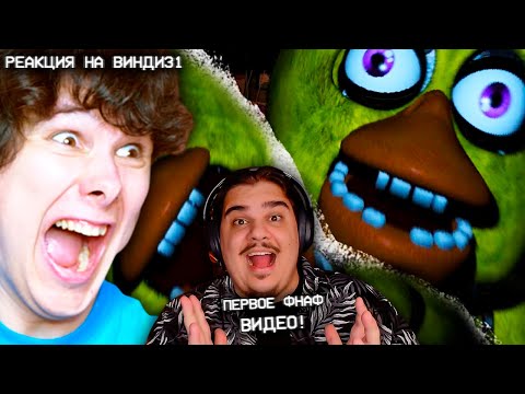 Видео: ▷ НАЧАЛО ЛЕГЕНДЫ! ВНИМАНИЕ:Самая страшная игра 2014 | Five Night's at Freddy's | Реакция на windy3
