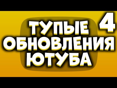 Видео: ТУПЫЕ ОБНОВЛЕНИЯ ЮТУБА 4