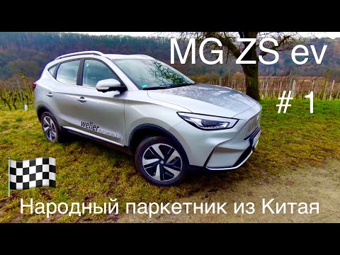 Видео: MG ZS EV, Китайский электромобиль, лидер в категории цене/характеристики между iD3, Peugeot 2008E