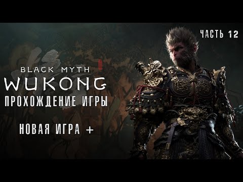 Видео: Black Myth: Wukong NG+ - Прохождение #12 на русском без комментариев | Новая игра+ | 4K ПК