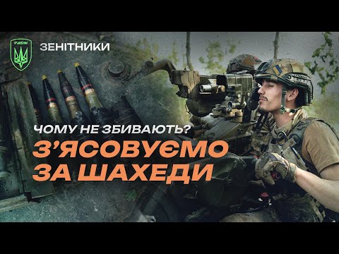 Видео: Чому ШАХЕДИ досі бʼють ПО МІСТАХ? Що з ПІДГОТОВКОЮ в бригаді РУБІЖ? Зенітники пояснюють!