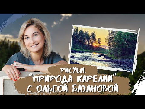 Видео: Вебинар от Ольги Базановой - "Природа Карелии". Пишем маслом