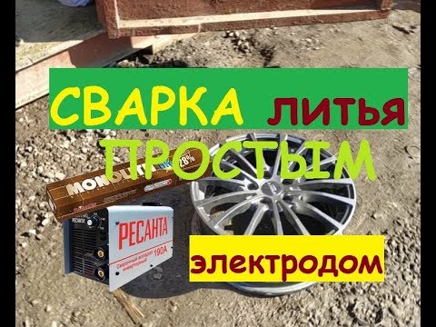 Видео: Пайка литых дисков. обычным электродом.