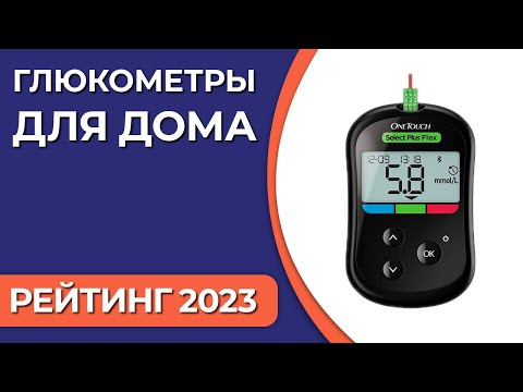 Видео: ТОП—7. Лучшие глюкометры для дома [точные]. Рейтинг 2023 года!