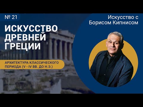 Видео: Древнегреческая архитектура классического периода (V век до н.э.) / Борис Кипнис / №21