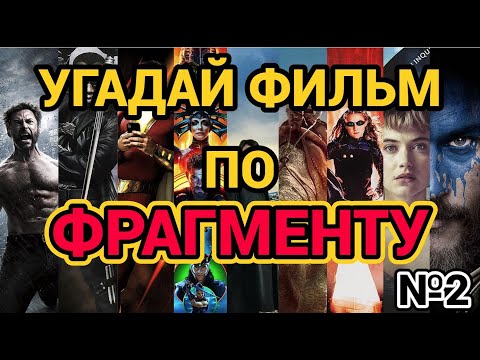 Видео: №2  УГАДАЙ ФИЛЬМ ПО ОТРЫВКУ, 30 ФИЛЬМОВ
