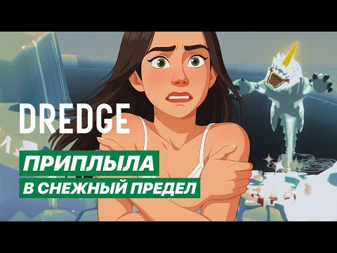 Видео: МОНСТР ВО ЛЬДАХ И МЁРТВАЯ ЭКСПЕДИЦИЯ | Прохождение Dredge, DLC Pale reach (Снежный предел) #20