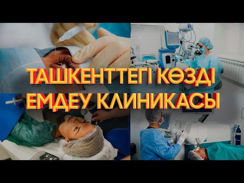 Видео: Ташкенттегі көзді емдеу клиникасы.  3-шығарылым