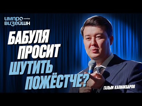 Видео: Первая Леди села и секреты Кокшетау | Импровизация Галыма Калиакбарова