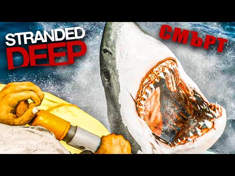 Видео: УМРЯХМЕ В УЖАСНИ МЪКИ | Stranded deep #2