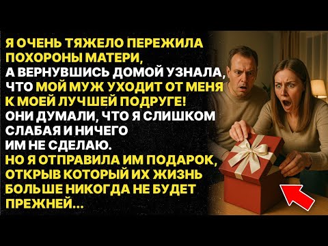Видео: Муж УШЁЛ к моей лучшей подруге в день ПОХОРОН моей матери, НО Я ИМ ОТОМСТИЛА