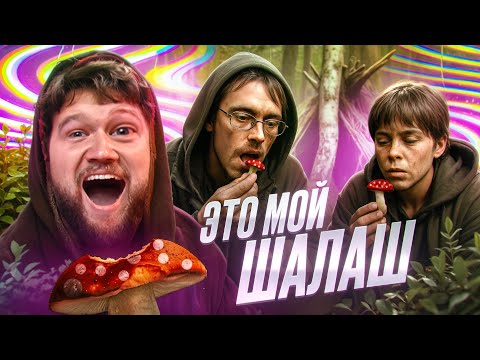 Видео: НАКОРМИЛА ДЕТЕЙ МУХОМОРАМИ - ПУСТЬ ГОВОРЯТ