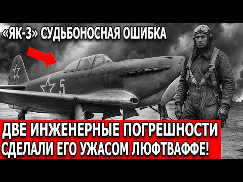 Видео: Две ошибки в конструкции Як-3 — и он стал кошмаром Люфтваффе