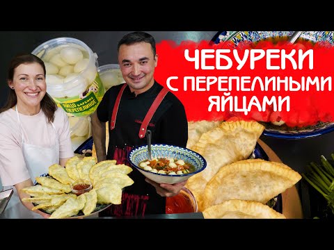 Видео: КАК ПРИГОВИТЬ ДОМАШНИЕ ЧЕБУРЕКИ