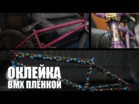 Видео: Как оклеить плёнкой (скотчем) велосипед BMX/MTB - ВЕЛО ТЮНИНГ #1 | Школа BMX Online Дима Гордей