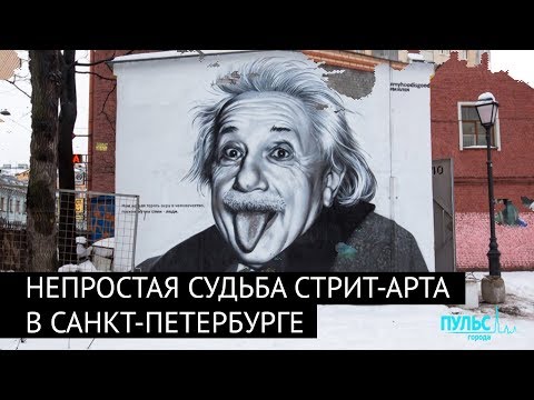 Видео: Непростая судьба стрит-арта в Санкт-Петербурге