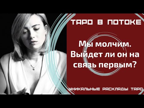 Видео: Мы молчим. Выйдет ли он на связь первым?
