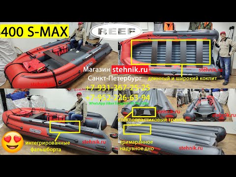 Видео: 👉НОВАЯ лодка Reef Triton 400 S-MAX пластиковый транец