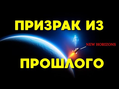 Видео: ПОСЛЕДНИЙ РУБЕЖ: Как зонд New Horizon долетел до Плутона и увидел призрака из времен рождения планет
