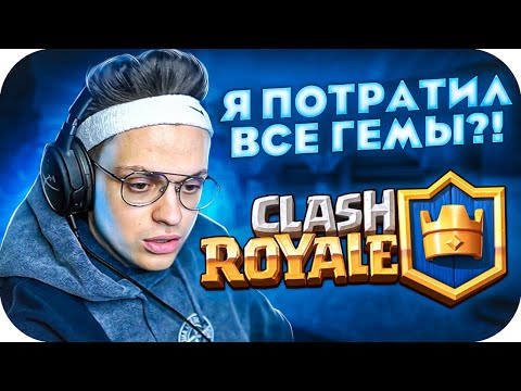 Видео: Я ПОТРАТИЛ ВСЕ ГЕМЫ?! БУСТЕР ИГРАЕТ В CLASH ROYALE НА СТРИМЕ!