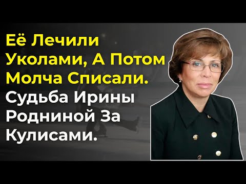 Видео: Почему Ирину Роднину Молчаливо Удалили Из Спорта — После Трёх Золотых Медалей?