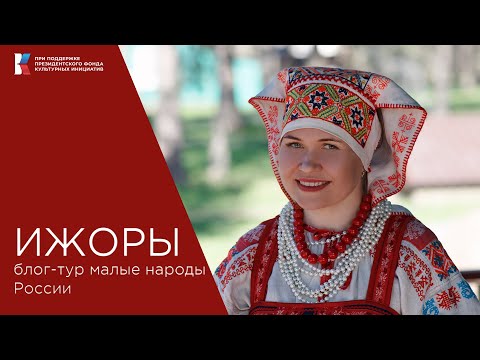 Видео: Кто такие ижоры, почему их осталось всего 300 человек и как им удалось сохранить более 15000 песен