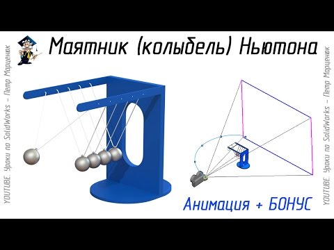Видео: Маятник (колыбель) Ньютона. Анимация в SolidWorks