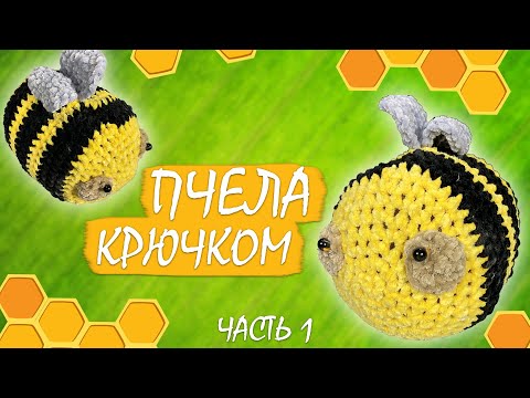 Видео: Пчелка крючком Часть 1