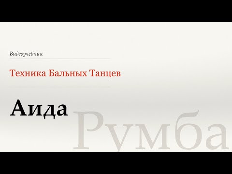 Видео: Аида - Румба (Aida - Rumba) - WDSF, W. Laird, ISTD
