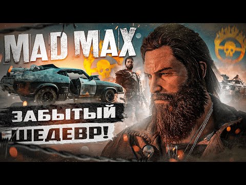 Видео: ЗАБЫТЫЙ ШЕДЕВР ИЗ 2015-ГО! | Обзор Mad Max в 2024!