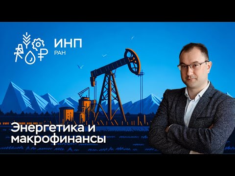 Видео: Нефтегаз и макрофинансы: куда движется экономика