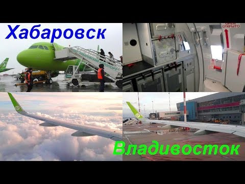 Видео: Полёт Airbus A320neo S7 Хабаровск-Владивосток