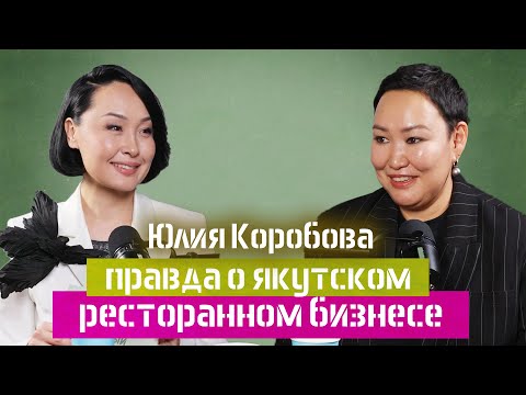 Видео: От товарного бизнеса до ресторана: путь Юлии Коробовой -основатель ресторана «Хачапури» в Якутске.