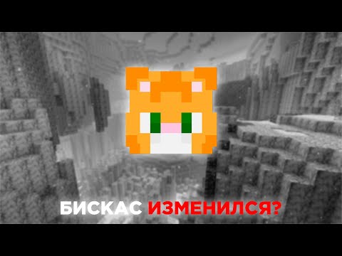 Видео: БИСКАС - ИСПРАВИЛСЯ?