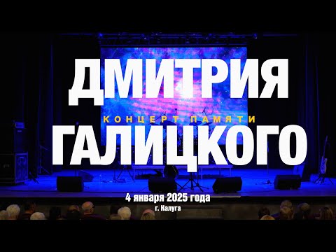 Видео: Концерт Памяти Дмитрия Галицкого, 04 января 2025 года, город Калуга, Арена КТЗ