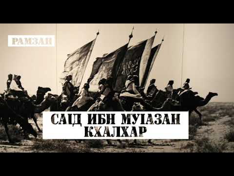Видео: Рамзан: СаIд ибн МуIазан кхалхар.