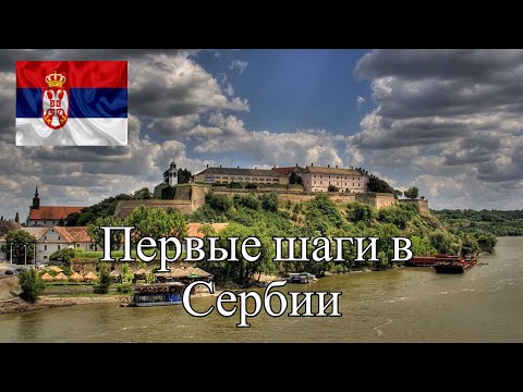 Видео: ПОЛУЧЕНИЕ ВНЖ, ОТКРЫТИЕ СЧЕТА В БАНКЕ СЕРБИЯ