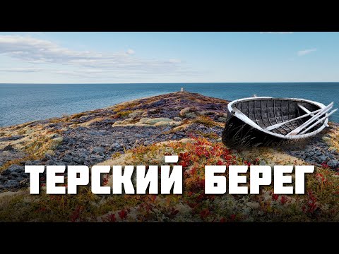 Видео: Терский берег – Земля поморов. Автопутешествие по Кольскому полуострову