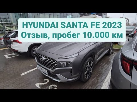 Видео: Отзыв Hyundai Santa Fe 2023. Пробег 10.000, второе ТО.