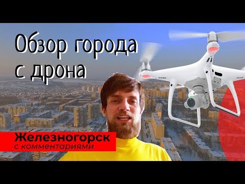 Видео: Железногорск Курской области - Аэропрогулка над городом, обзор