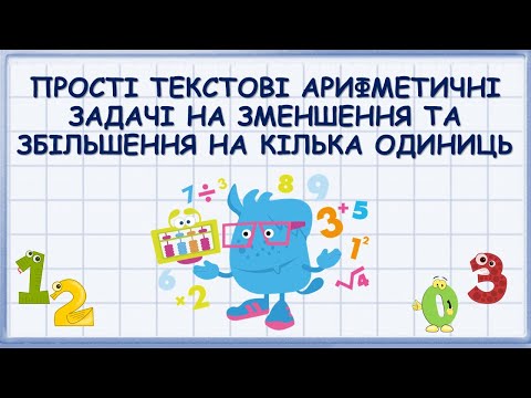 Видео: Прості текстові арифметичні задачі на зменшення та збільшення на кілька одиниць