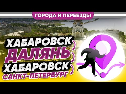 Видео: Хабаровск -Далянь -Хабаровск - Питер