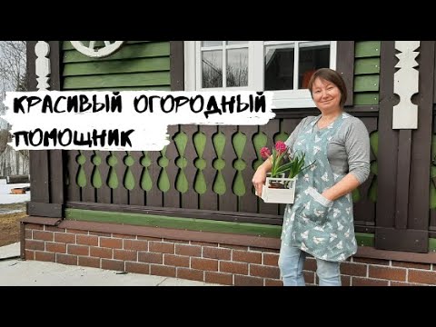 Видео: Простой, красивый и практичный фартук для сада и огорода.