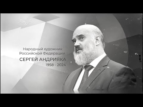 Видео: Светлой памяти Сергея Андрияки