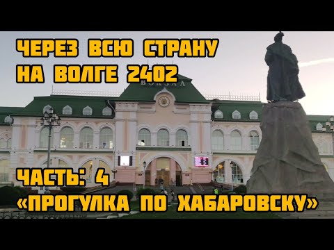 Видео: НА ВОЛГЕ 2402 ЧЕРЕЗ ВСЮ СТРАНУ - Прогулка по Хабаровску (ЧАСТЬ 4)