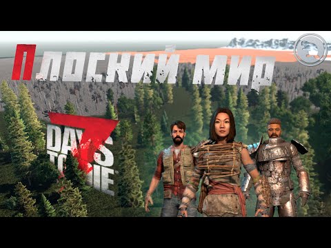 Видео: 100 дней в ПЛОСКОМ МИРЕ! CO-OP с @CrewGTW и @KeeperDrey в 7 Days to Die!