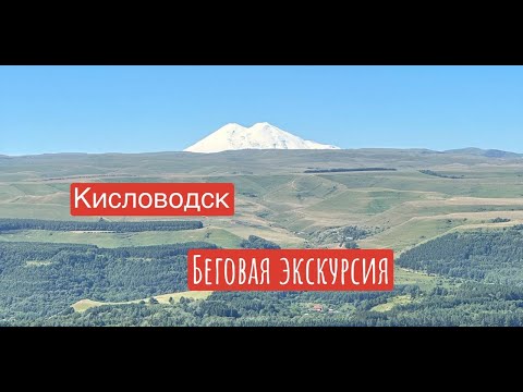 Видео: Кисловодск || Первый день || Беговой обзор