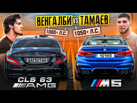 Видео: Тамаев vs Венгалби! BMW M5 против Mercedes CLS 63 AMG. Мощная Гонка!
