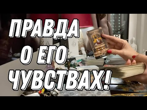 Видео: 💔💭 Страдает ли он по ВАМ? 🔮 онлайн гадание