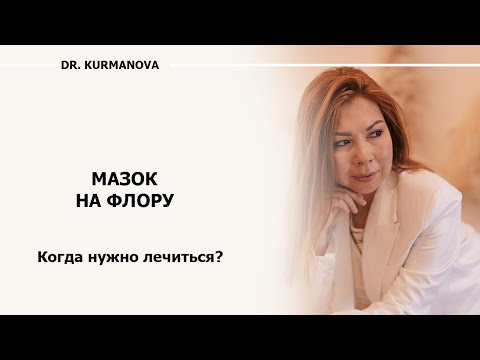 Видео: Сдаём мазок на флору. Как интерпретировать результаты анализа?